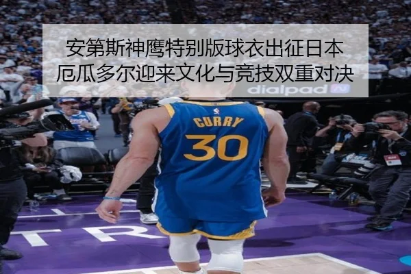 安第斯神鹰特别版球衣出征日本 厄瓜多尔迎来文化与竞技双重对决